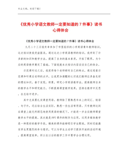 最新《优秀小学语文教师一定要知道的7件事》读书心得体会范文24篇文档合集.docx