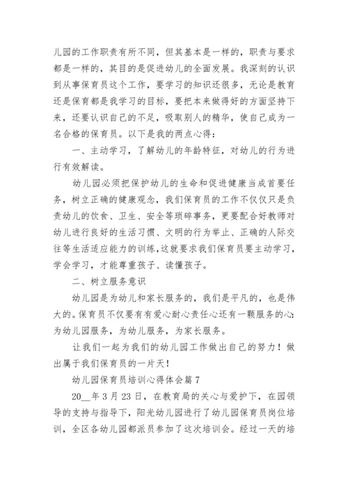 幼儿园保育员培训心得体会（精选10篇）.docx