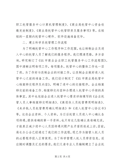 商业局托管中心筹建工作情况汇报 (4).docx