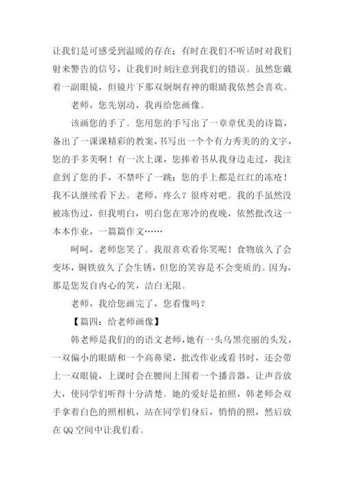 给老师画像作文.docx