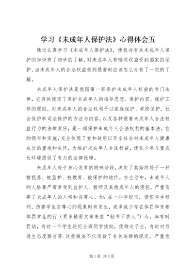 学习《未成年人保护法》心得体会五 (6).docx