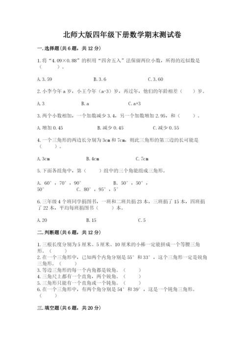 北师大版四年级下册数学期末测试卷一套.docx