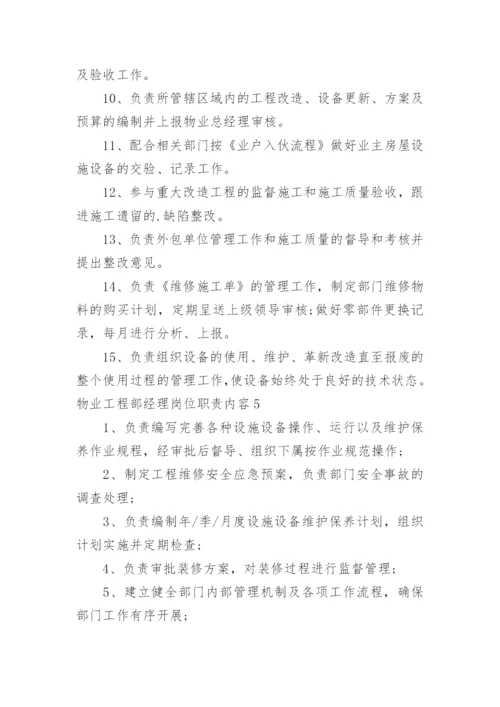 物业工程部经理岗位职责内容.docx