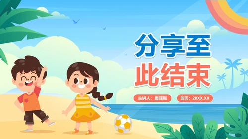 手绘卡通小学生暑假相册PPT模板