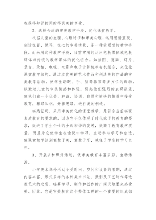 浅谈小学美术课的审美教学论文.docx