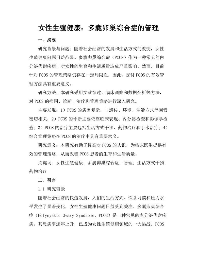 女性生殖健康：多囊卵巢综合症的管理