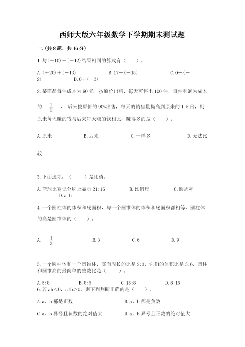 西师大版六年级数学下学期期末测试题含完整答案（夺冠系列）.docx