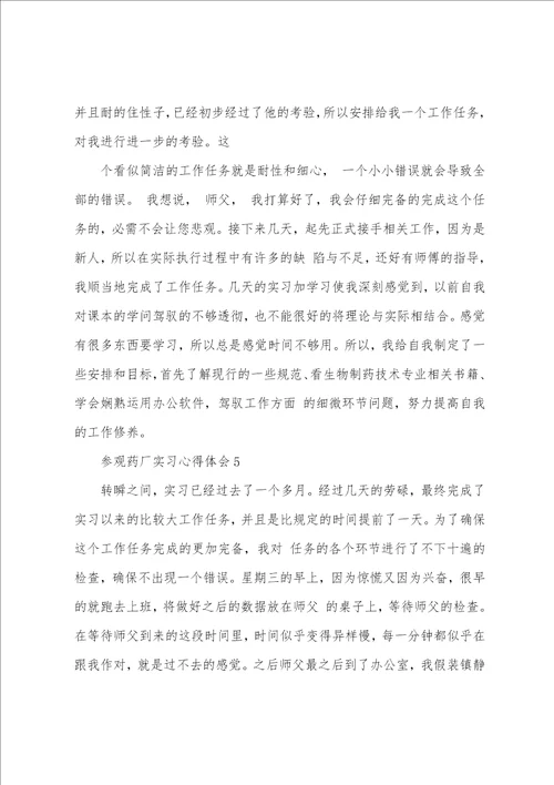 参观药厂实习心得体会大全