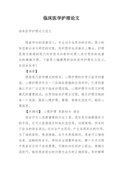 临床医学护理论文.docx