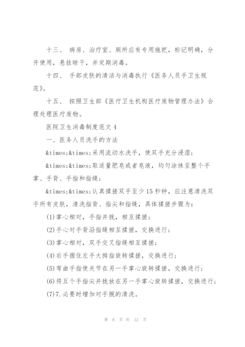 经典的医院卫生消毒制度方案.docx