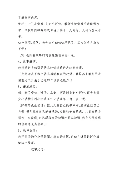 小班语言优质课教案《小河边》含反思