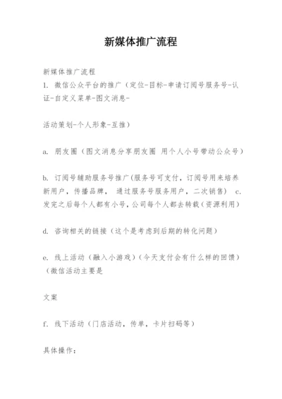 新媒体推广流程.docx