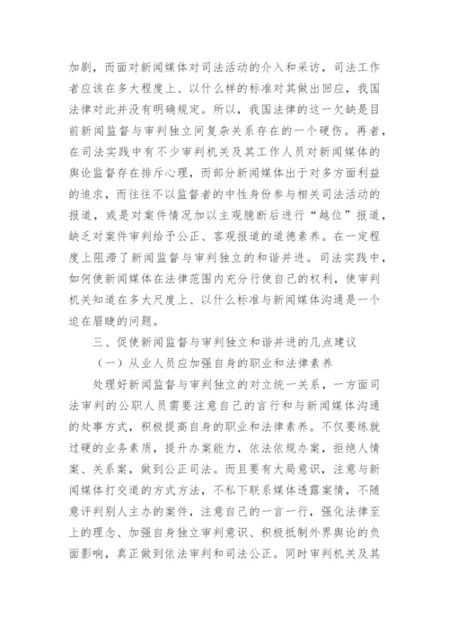 浅析媒体监督与审判独立的关系论文.docx