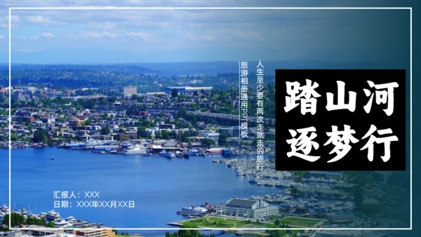 踏山河 逐梦行，城市背景旅游相册通用PPT模板