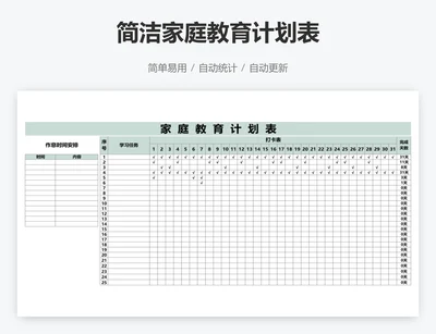 简洁家庭教育计划表