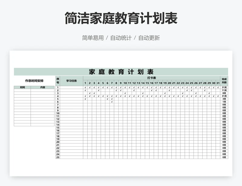 简洁家庭教育计划表