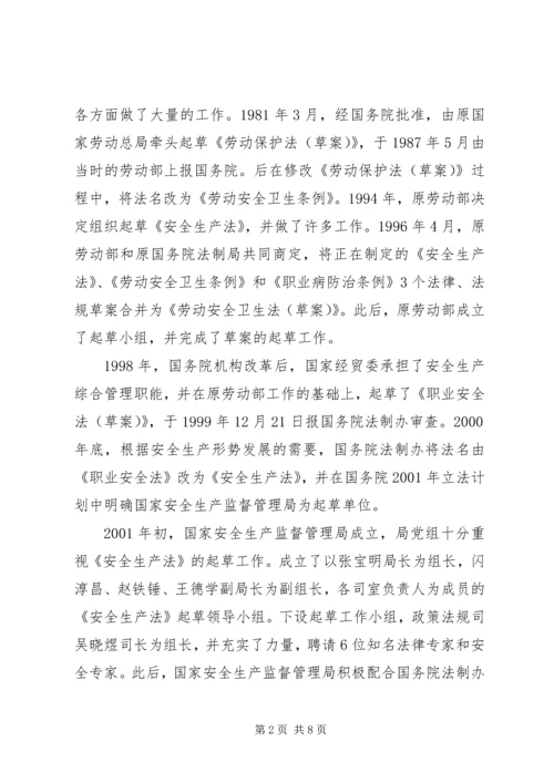 安全生产法立法调研报告 (2).docx