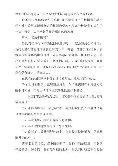 保护校园环境建议书范文