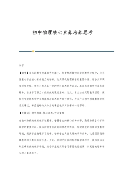 初中物理核心素养培养思考.docx