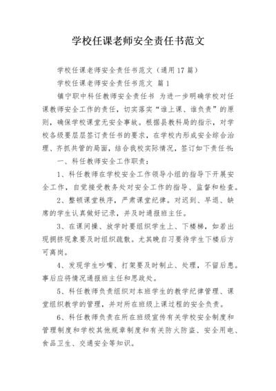 学校任课老师安全责任书范文.docx