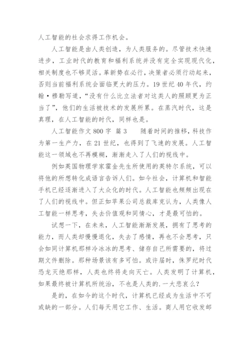 人工智能作文800字.docx