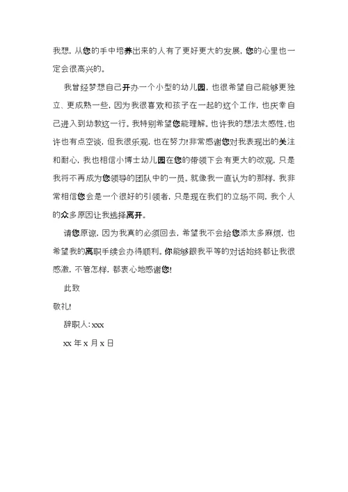 经典幼儿园教师辞职信