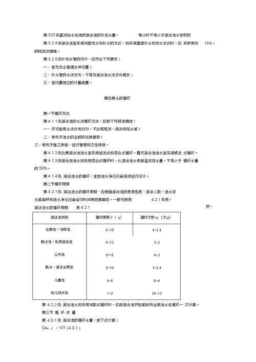 游泳池给水排水设计规范