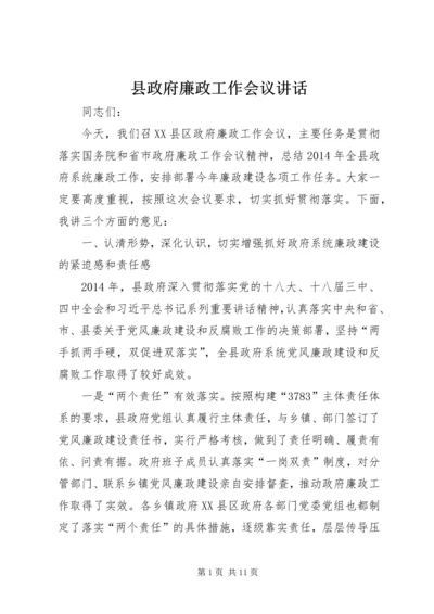 县政府廉政工作会议讲话 (4).docx