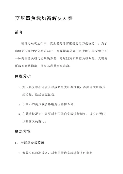 变压器负载均衡解决方案