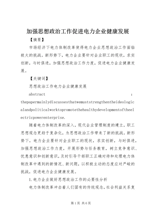 加强思想政治工作促进电力企业健康发展 (2).docx