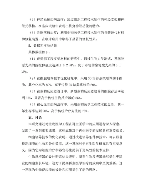 生物医学工程在再生医学中的应用探索