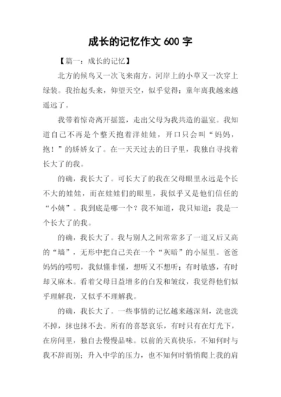 成长的记忆作文600字-1.docx