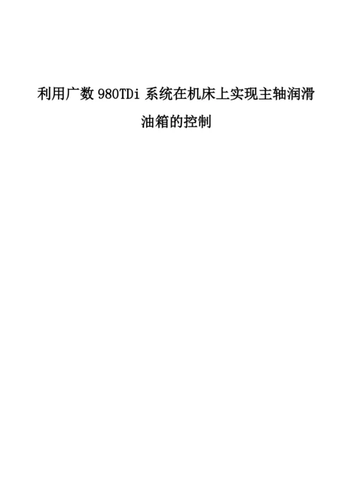 利用广数980TDi系统在机床上实现主轴润滑油箱的控制.docx