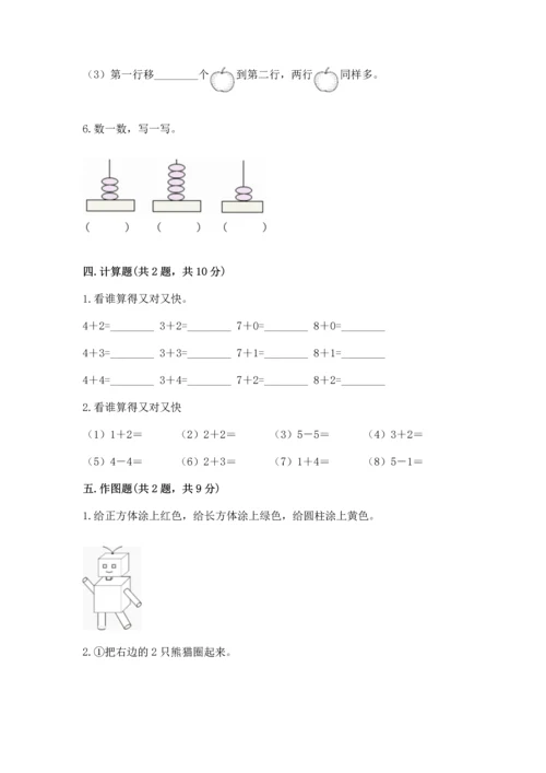 小学一年级上册数学期中测试卷附答案（完整版）.docx