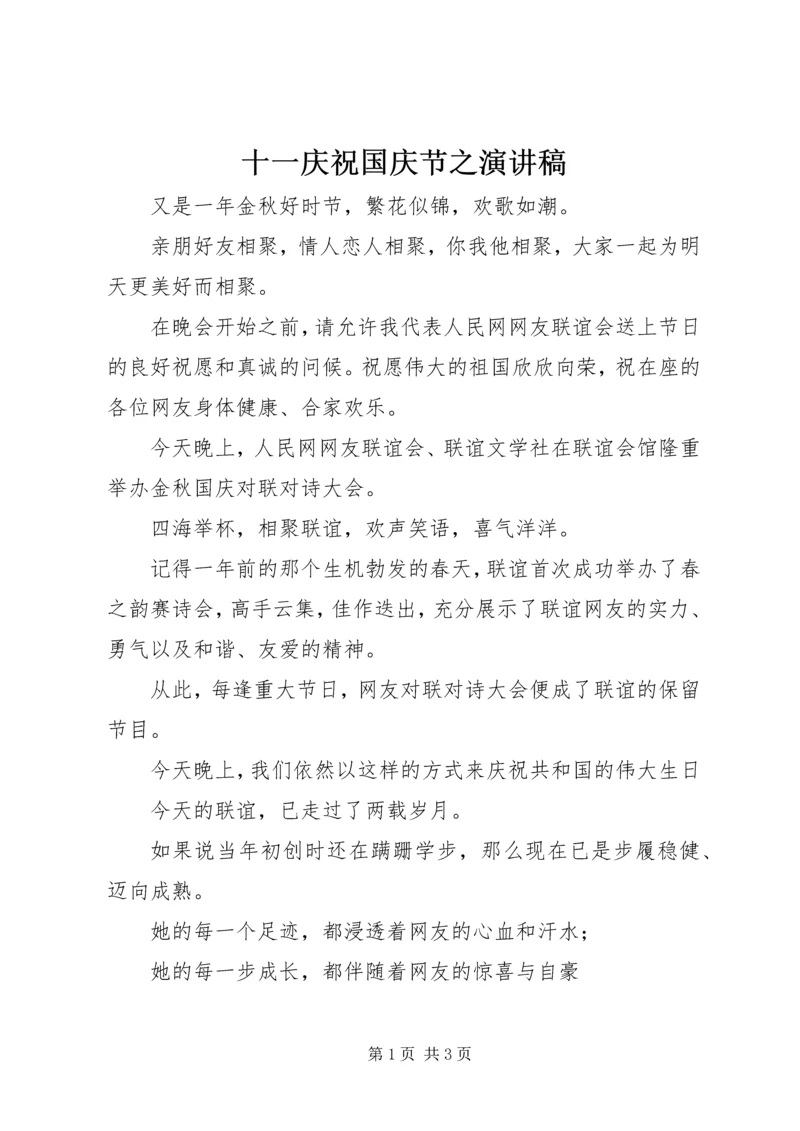 十一庆祝国庆节之演讲稿 (5).docx