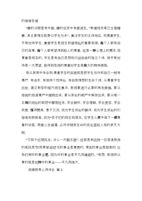 师德教育心得体会范文8篇