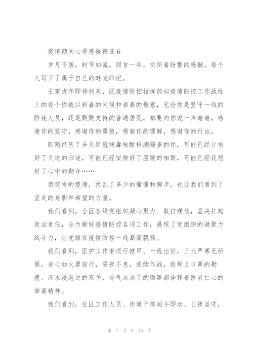 疫情期间心得感悟10篇.docx