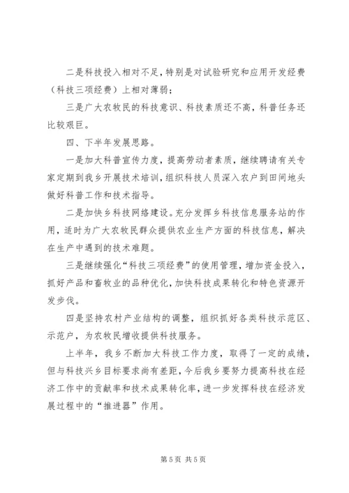 乡镇本年上半年科技工作总结_1.docx