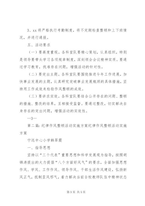 工作作风纪律整顿活动实施方案.docx