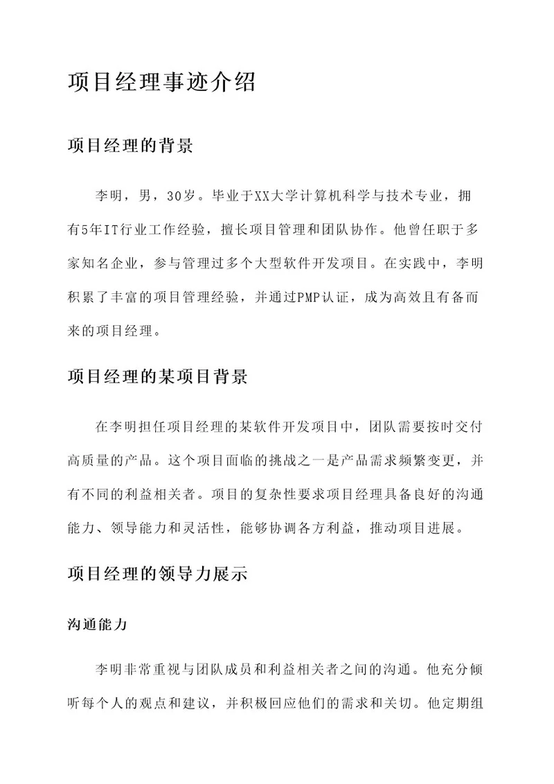 项目经理事迹介绍