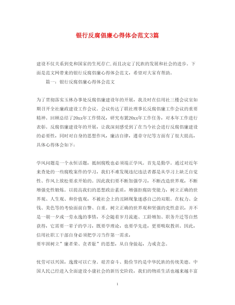 精编银行反腐倡廉心得体会范文3篇.docx