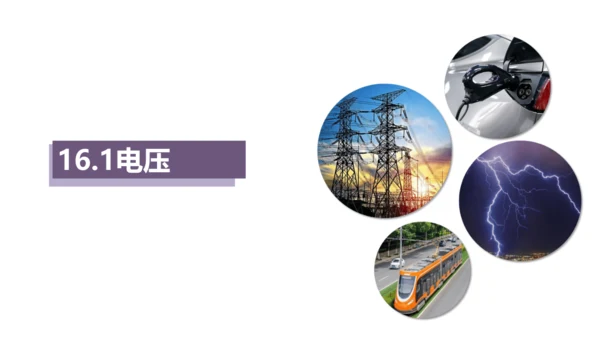 16.1电压 课件 (共30张PPT) 人教版初中物理九年级全一册