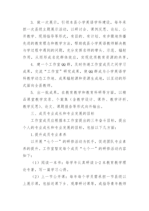 小学英语名师工作室三年发展规划.docx