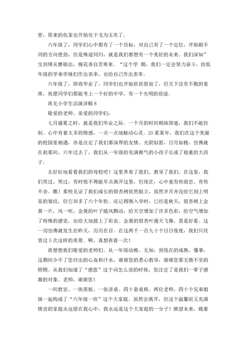 再见小学生活演讲稿.docx