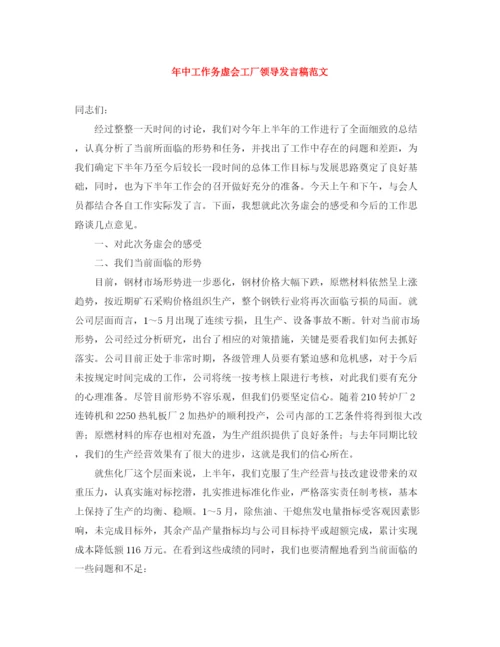 精编之年中工作务虚会工厂领导发言稿范文.docx