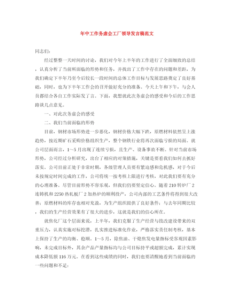 精编之年中工作务虚会工厂领导发言稿范文.docx