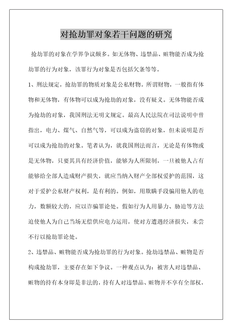 对抢劫罪对象若干问题的研究