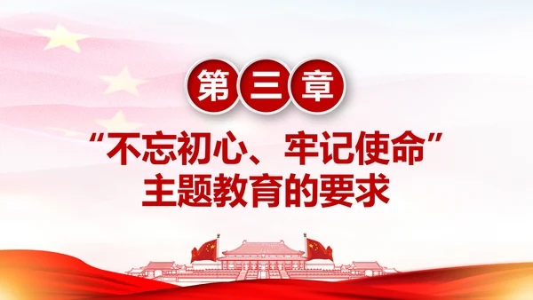 不忘初心牢记使命主题教育活动PPT模板