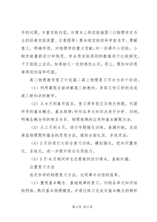 高三物理教学复习计划.docx