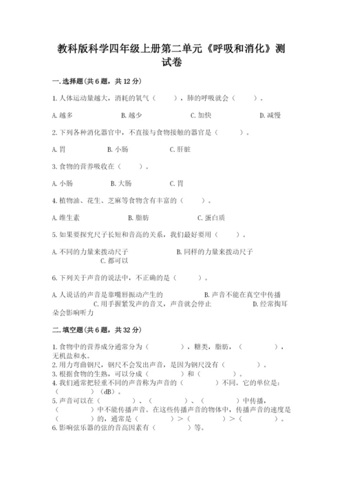 教科版科学四年级上册第二单元《呼吸和消化》测试卷【精品】.docx